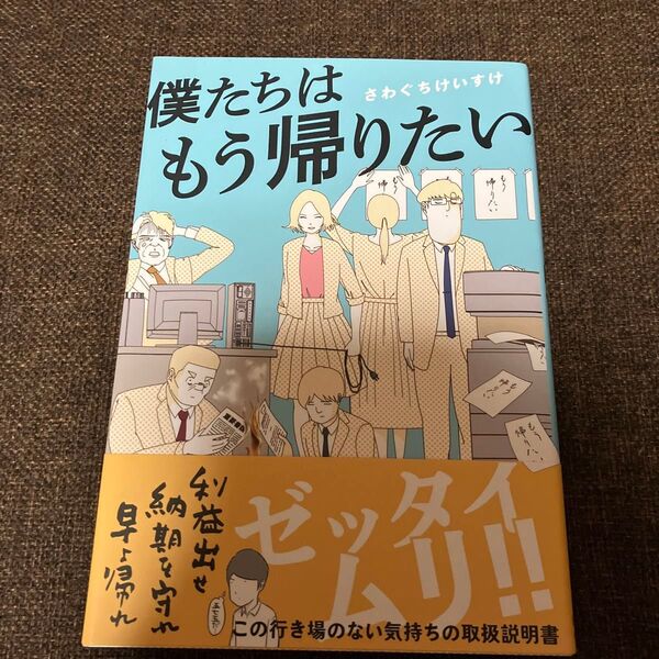 僕たちはもう帰りたい さわぐちけいすけ/著