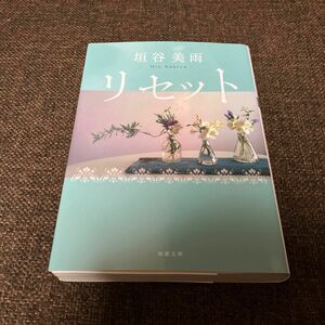 リセット　新装版 （双葉文庫　か－３６－０８） 垣谷美雨／著