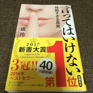 言ってはいけない　残酷すぎる真実 （新潮新書　６６３） 橘玲／著