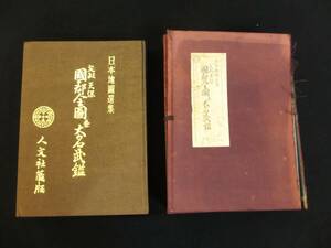 ◇　日本地図選集　文政・天保　国郡全図大名武鑑　人文社　昭和５２年