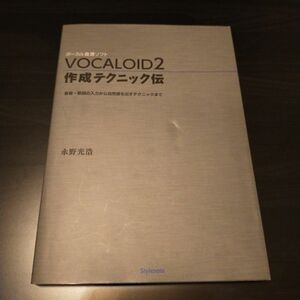 ＶＯＣＡＬＯＩＤ２作成テクニック伝　音程・歌詞の入力から自然感を出すテクニックまで　ボーカル音源ソフト 永野光浩／著（最終値下げ）