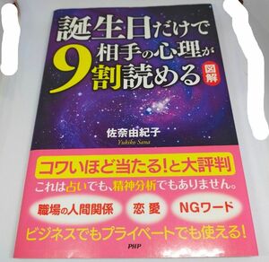 誕生日だけで相手の心理が９割読める　図解 佐奈由紀子／著（最終値下げ）