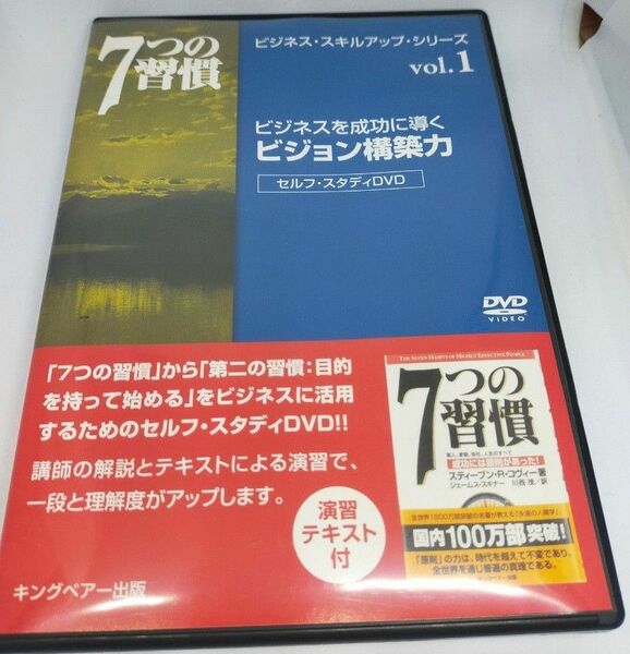 ビジネスを成功に導くビジョン構築力 7つの習慣ビジネス・スキルアップ・シリーズvol.1 DVD
