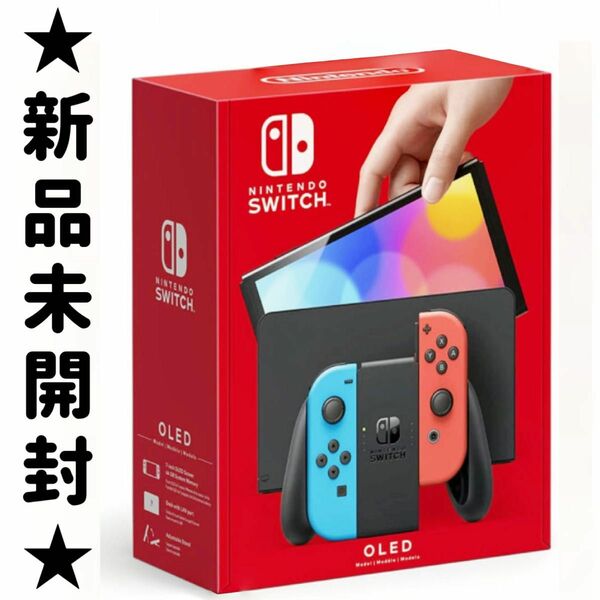 ★★新品未開封です★★ Nintendo Switch 有機ELモデル ネオンブルー ネオンレッド ニンテンドー スイッチ