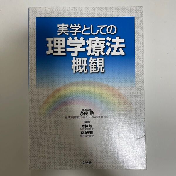 実学としての理学療法概観 奈良勲／編集主幹　木林勉／編集　森山英樹／編集