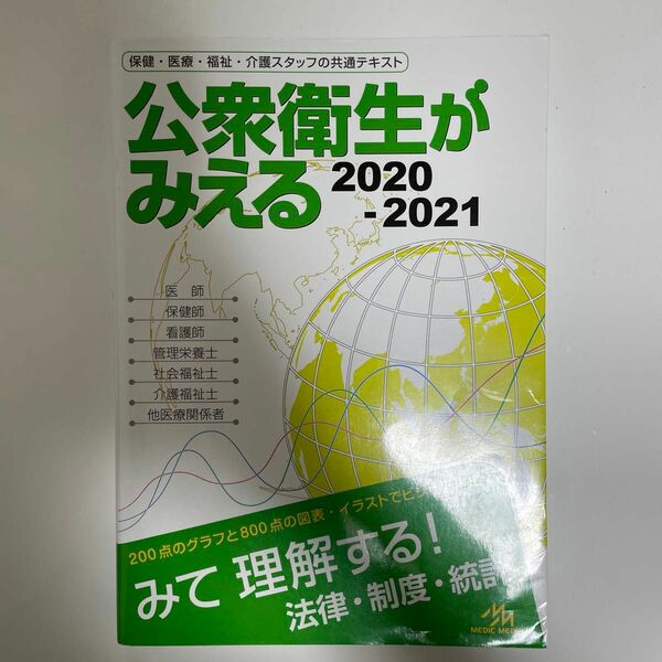 公衆衛生がみえる　２０２０－２０２１ 医療情報科学研究所／編集