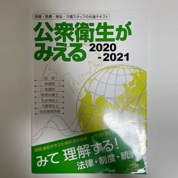 公衆衛生がみえる　２０２０－２０２１ 医療情報科学研究所／編集