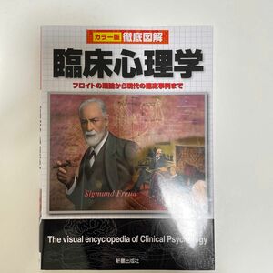 臨床心理学　フロイトの理論から現代の臨床事例まで （カラー版徹底図解） 青木紀久代／編著