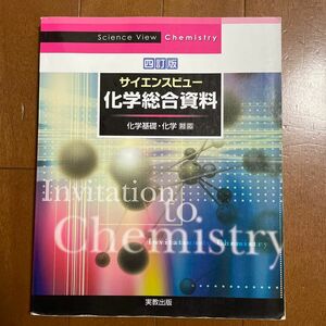 サイエンスビュー化学総合資料 四訂版