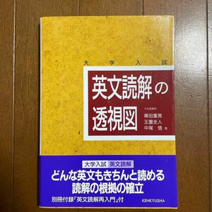 英文読解の透視図　大学入試 篠田重晃／著　玉置全人／著　中尾悟／著