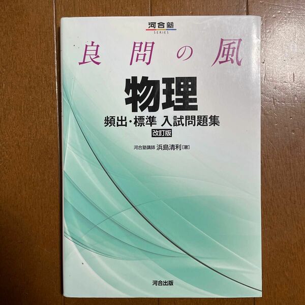 良問の風物理頻出・標準入試問題集 （河合塾ＳＥＲＩＥＳ） （改訂版） 浜島清利／著