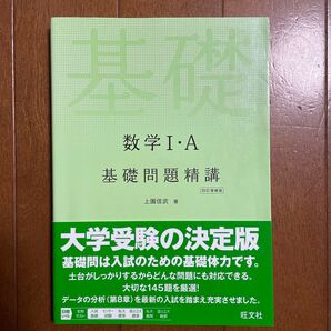 数学1・A基礎問題精講 (4訂増補版) 上園信武/著