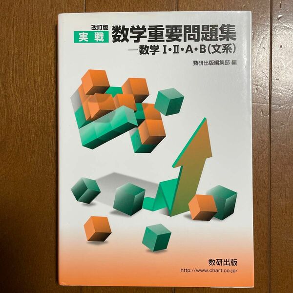 実戦数学重要問題集－数学１・２・Ａ・Ｂ〈文系〉 （改訂版） 数研出版編集部　編