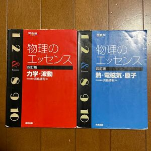 物理のエッセンス力学・波動 （河合塾ＳＥＲＩＥＳ） （４訂版） 浜島清利／著