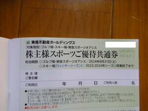 東急不動産 株主優待券 スポーツ優待共通券　1枚 送料込み 2024/08/31即決　2