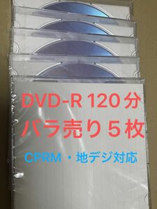 DVD-R バラ売り5枚　三菱化学メディア　　　今ならJVC DVD-R2枚プラス計7枚