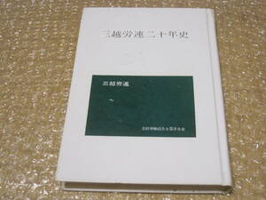 三越労連 十年史 非売品◆三越 デパート 百貨店 三越伊勢丹ホールディングス 会社史 記念誌 社史 労働組合 従業員 店員 歴史 資料