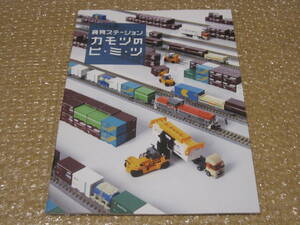 カモツのひみつ 貨物 ステーション 鉄道博物館 図録◆JR貨物 貨物列車 貨物駅 操車場 コンテナ 貨物輸送 国鉄 鉄道 交通 運輸 歴史 資料