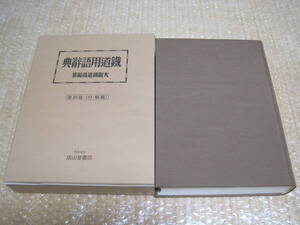 鉄道用語辞典 復刻版 大阪鉄道局 成山堂書店◆鉄道 国鉄 私鉄 車両 機関車 客車 電車 技術 建設 土木 駅 線路 歴史 記録 写真 資料 史料