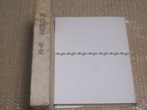 Art hand Auction Meiji Dairies 50 Year History Not for Sale ◆ Meiji Milk Cheese Ice Cream Yogurt Milk Dairy Management Commemorative Magazine Company History History Advertising Promotion Commercial Records Photos Materials, business, Business Education, Enterprise, Industry Theory