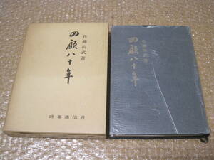 佐藤尚武 回顧八十年◆昭和 戦前 日本 外交 外務大臣 ソ連大使 太平洋戦争 参議院議員 国会議長 伝記 青森県 弘前市 郷土史 歴史 記録 資料