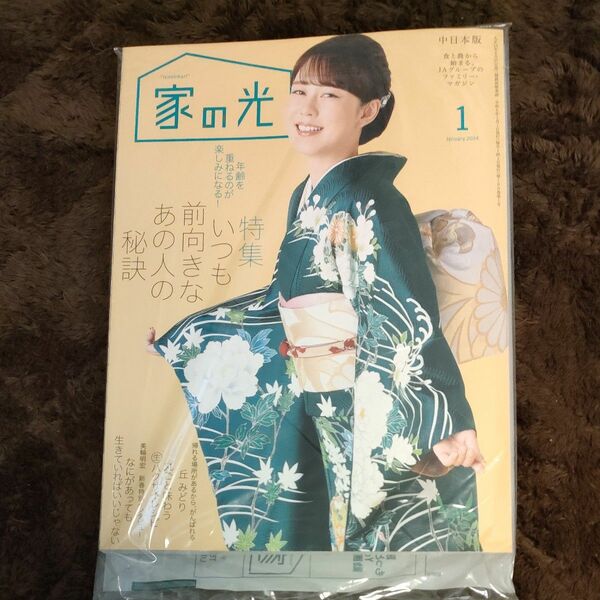 家の光　中日本版　2024年　1月号