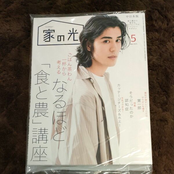 家の光　中日本版　2023年　5月号