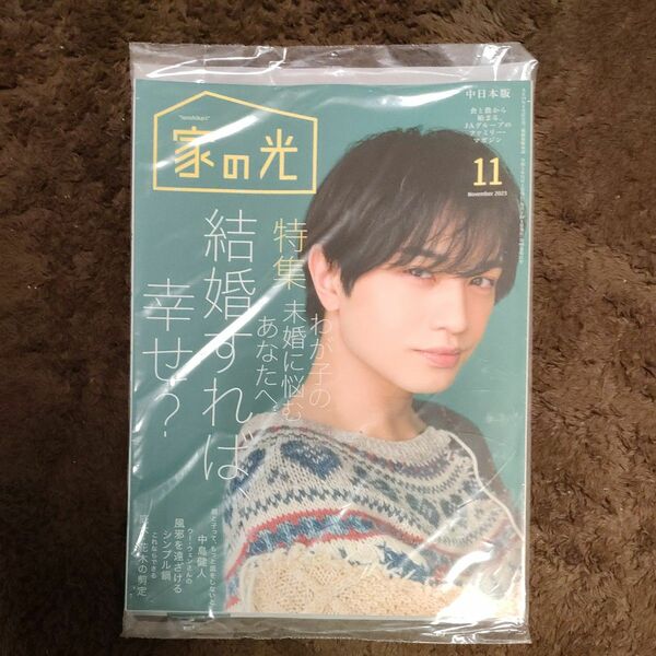 家の光　中日本版　2023年　11月号