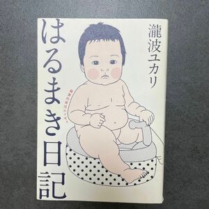 はるまき日記　偏愛的育児エッセイ 瀧波ユカリ／著