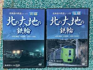 DVD 北海道の鉄道シリーズ 北の大地の鉄輪 前後編 JR北海道 JR貨物 1987-1992 1999-2002 鉄道ジャーナル ブルートレイン 金太郎 EH500形