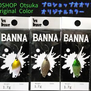 ニュードロワー バンナ 1.7g ★ オオツカオリカラ 他、３枚セット ★ ラスト　BANNA 1.7g キャンタセレクション