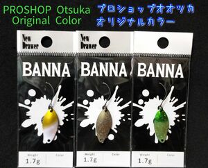 ニュードロワー バンナ 1.7g ★ オオツカオリカラ 他、３枚セット ★ ラスト　BANNA 1.7g キャンタセレクション