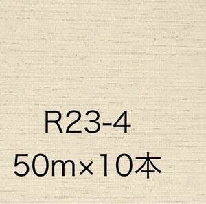 【R23-4】新品/未使用 50m巻×10本　リリカラ　壁紙 ビニールクロス アウトレット　織物調　ベージュ　【のりなし】