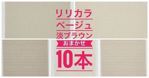 50m巻×10本　リリカラ　おまかせ10本セット 【法人様限定)】ベージュ系　グレージュ　淡ブラウン【のりなし】新品/アウトレット