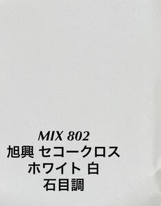 【MIX802】新品/未使用 50m巻×1本　国産　壁紙　クロス　白系　ホワイト　石目調【のりなし】