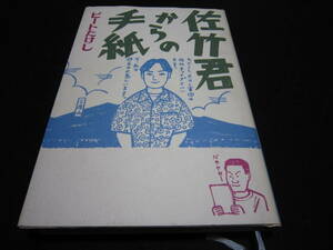 佐竹君からの手紙　　 ビートたけし 