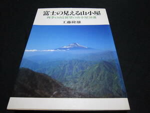 富士の見える山小屋 工藤隆雄 