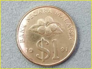 【マレーシア 1リンギット 硬貨/1991年】 MALAYSIA $1/旧硬貨/コイン/古銭