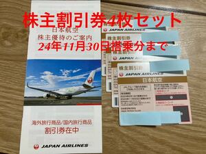 日本航空 JAL 株主割引券 株主優待 4枚セット 有効期限 24/11/30まで