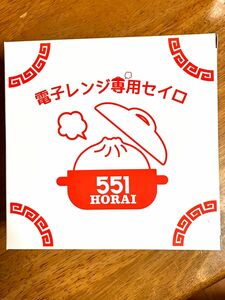 551 蓬莱 豚まん 電子レンジ用 セイロ 限定品 新品未使用