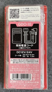 CELLSTAR セルスター 常時電源コード GDO－10 ドライブレコーダー専用オプション　新品