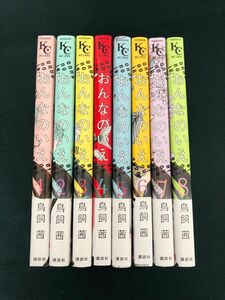 2.おんなのいえ　１〜8全巻/地獄のガールフレンド　1〜3全巻 鳥飼茜