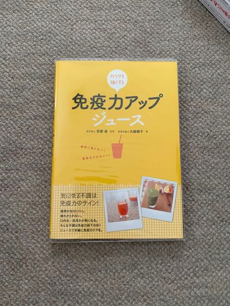 カラダを強くする免疫力アップジュース