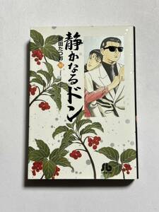【初版本】静かなるドン 第30巻 文庫版 新田たつお 小学館文庫