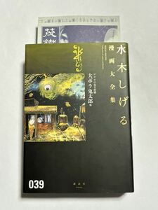 【初版本】ゲゲゲの鬼太郎 11 大ボラ鬼太郎他 水木しげる漫画大全集 39 講談社 コミックス