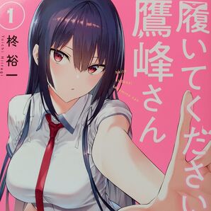 履いて下さい鷹峰さん 1巻