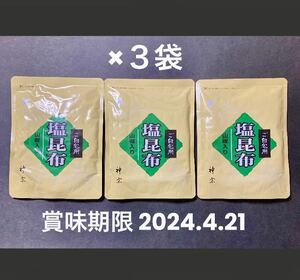 送料無料●３袋セット●神宗 ご自宅用 塩昆布 230g×3袋●賞味期限 2024.4.21●新品未開封 ●ショップ袋３枚付き