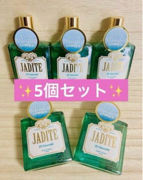 【送料無料！】ジェディーテ ボディコロン JDE ジェーディエメラルド 30ml 5個セット！匿名配送♪