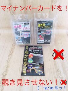 【送料無料！】マイナンバーカードケース 覗き見防止フィルム 計3点セット！匿名配送☆