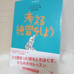 考える練習をしよう　普及版 マリリン・バーンズ／著　マーサ・ウェストン／絵　左京久代／訳